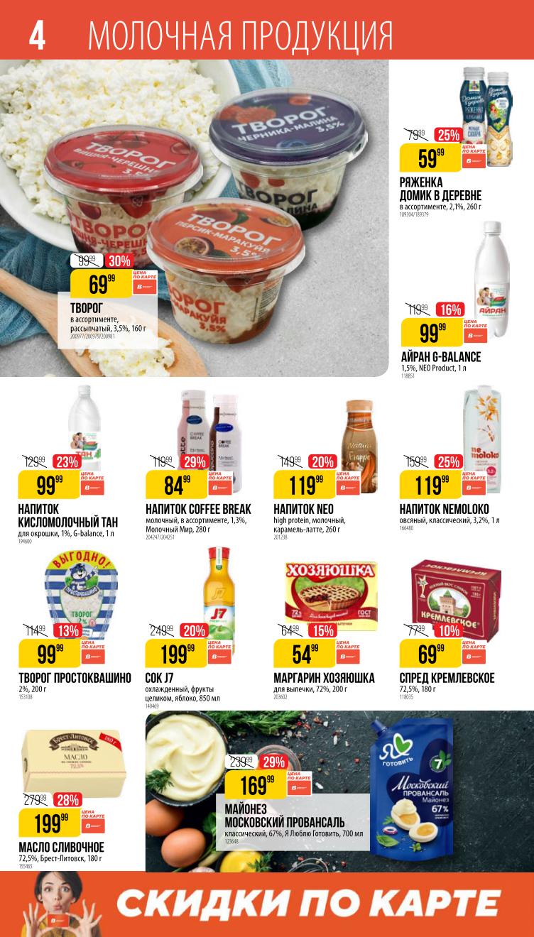 Страница 4: Молочная продукция — молоко, кефир, сметана, творог